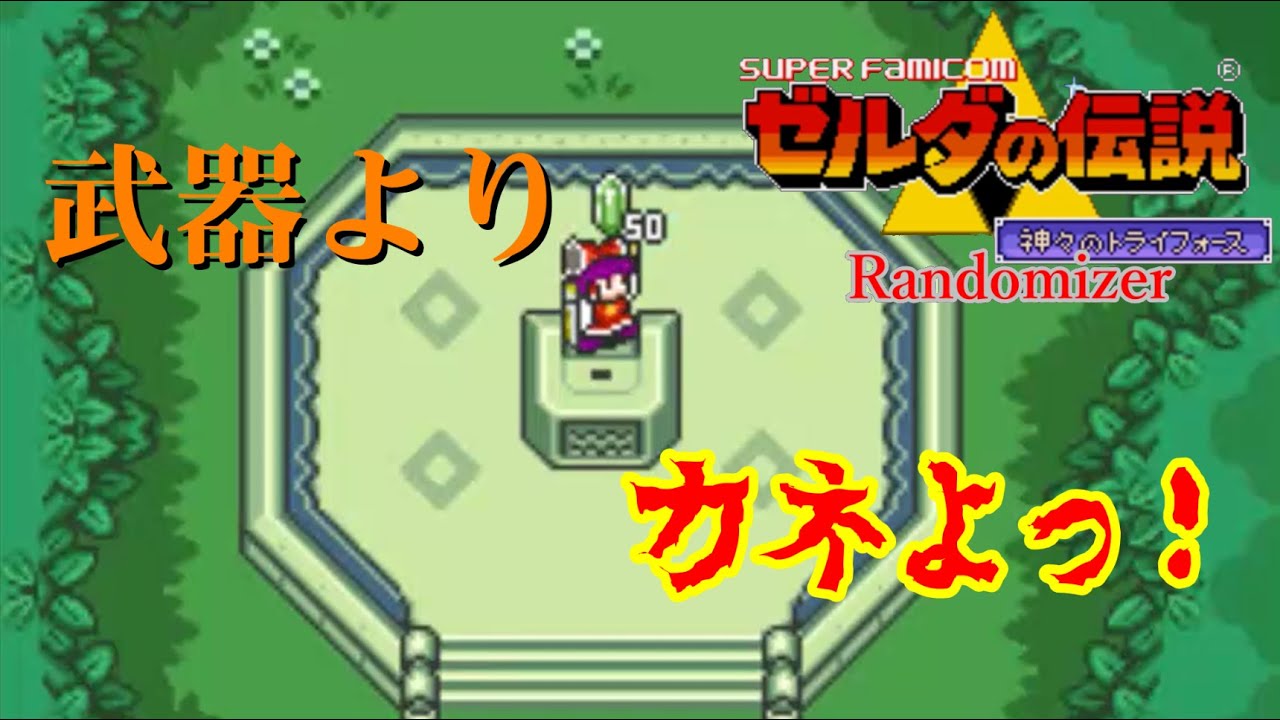 【ゼルダの伝説 神々のトライフォース Randomizer】剣は要らん、金さえあれば！　今度は霊夢がハイラルの地を冒険するぞ！【ゆっくり実況】
