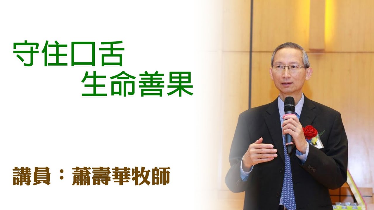 守住口舌、生命善果（講員：蕭壽華牧師）