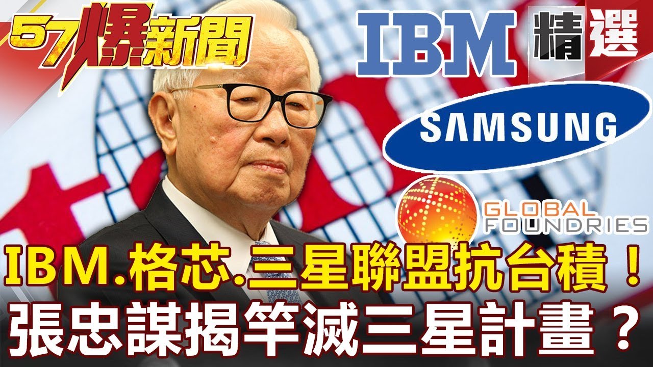 【#57爆新聞 精選】IBM.格芯.三星聯盟抗台積！張忠謀揭竿滅三星計畫？  - 馬西屏 汪潔民 蔡明彰