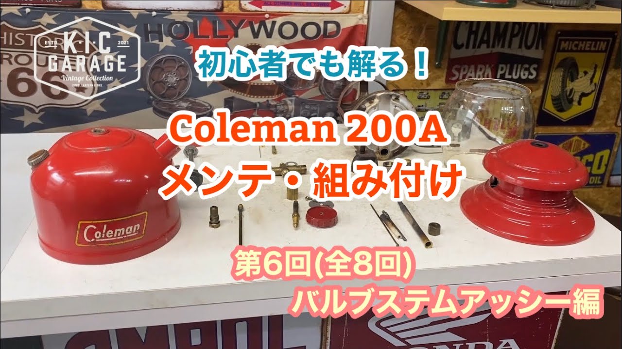 【Vintage Coleman】200Aメンテ・組み付け　第6回バルブステムアッシー編【KIC GARAGE】