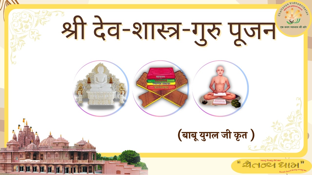श्री जिनेन्द्र प्रक्षाल // श्री देव शास्त्र गुरु पूजन // प्रवचन //20/02/2026