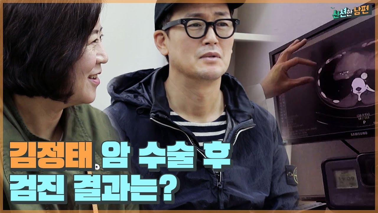 [유료광고포함] 두 달 만에 찾은 병원, 김정태의 암 수술 후 검진 결과는? [신션한 남편] 1회
