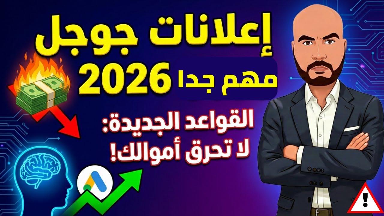 اعلانات جوجل اتغيرت في 2026 – الذكاء الاصطناعي هيخليك تكسب أو تخسر!