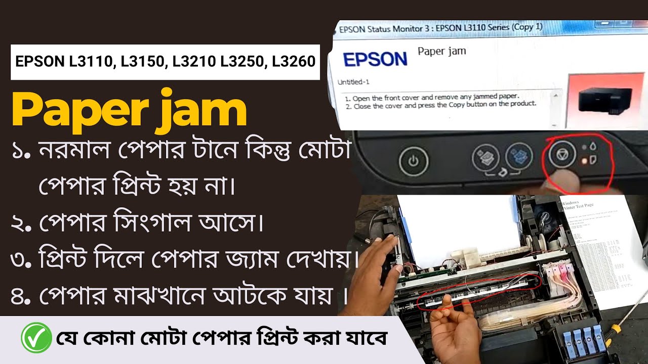 How to Epson L3110 paper jam error red light blinking solve || ইপসন পেপার জ্যাম সমাধান করুন || EPSON