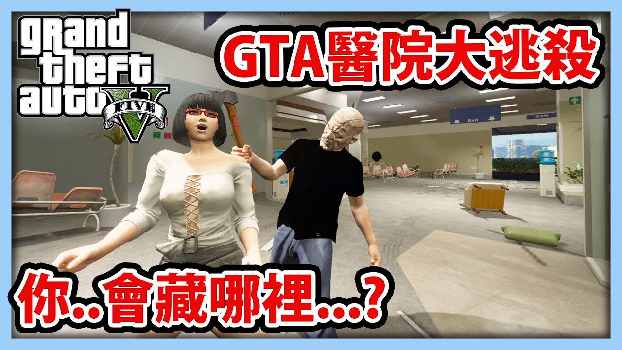 【RHung】GTA醫院躲貓貓大逃殺!你...會躲哪裡??🔴