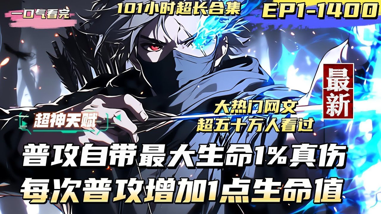 【Youtube首發】【最新】【超神天賦EP1-1400】我的普攻永久增加1點生命值，普攻造成自身最大生命1%真實傷害 #熱血 #奇幻 #奇幻 #戀愛 #穿越 #青春 #總裁 #都市 #小说推文