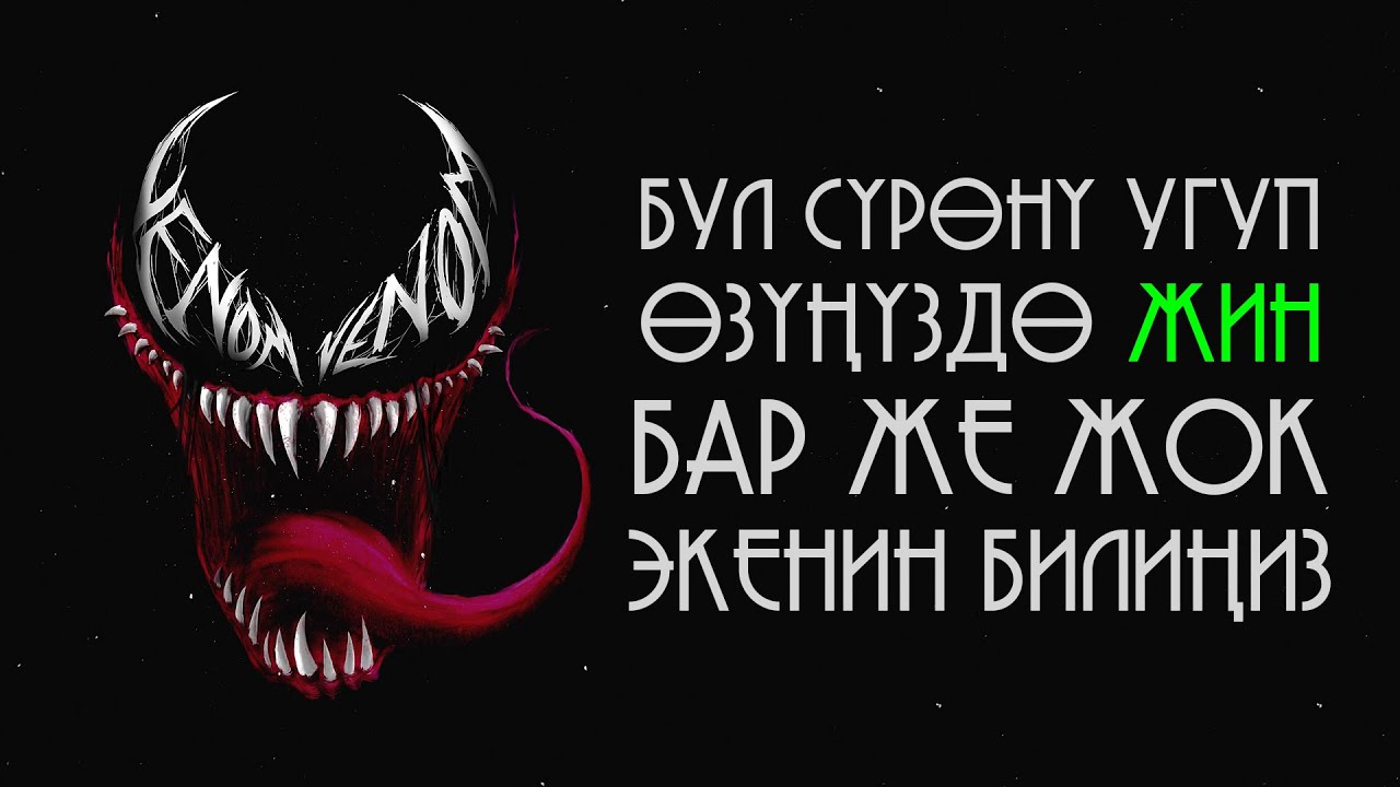 БУЛ ЖИН СҮРӨСҮН 3 ЖОЛУ УКСА ЖЕ ОКУСА АДАМ ӨЗҮНДӨ ЖИН БАР ЖЕ ЖОК ЭКЕНИН БИЛИП АЛАТ.