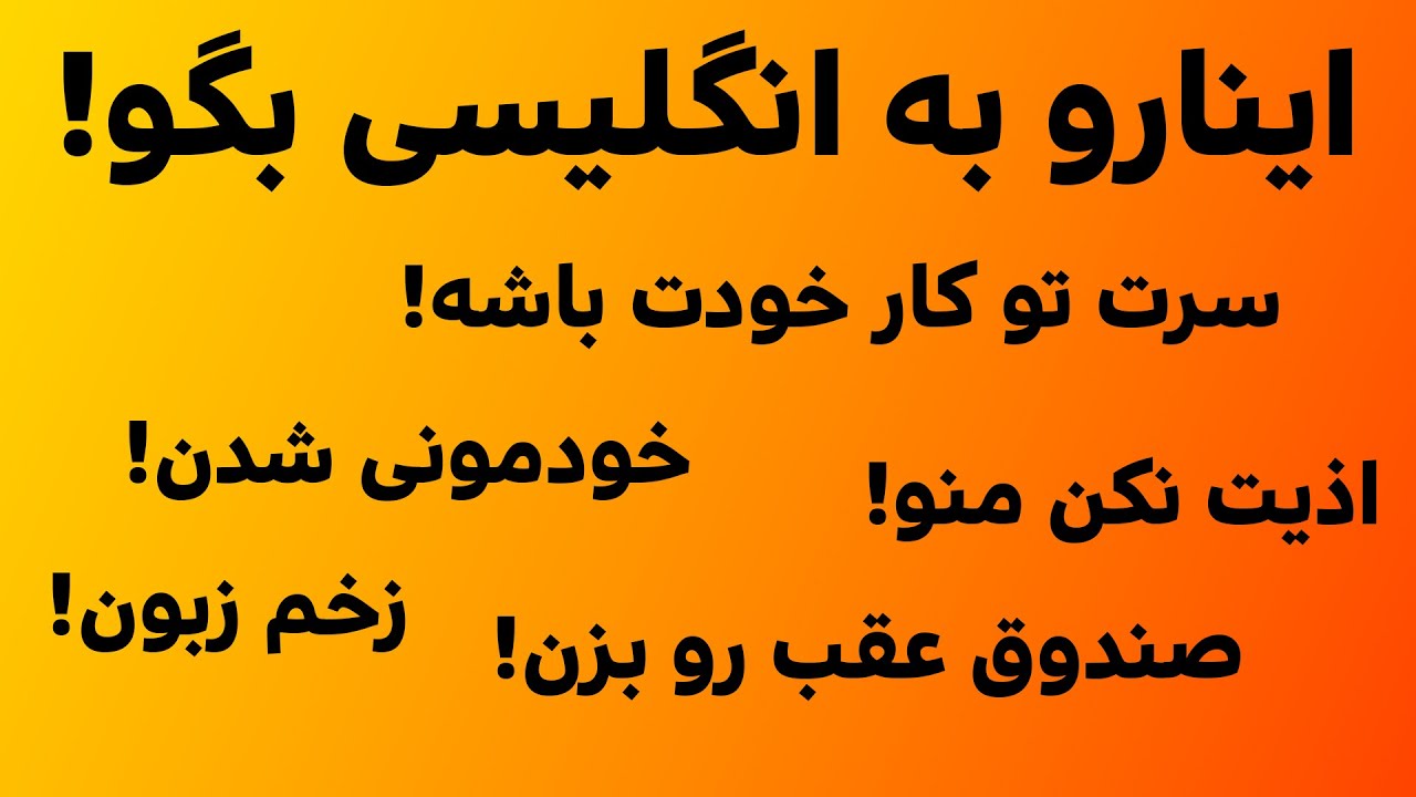عبارات کاربردی برای مکالمه زبان انگلیسی (پارت 5)