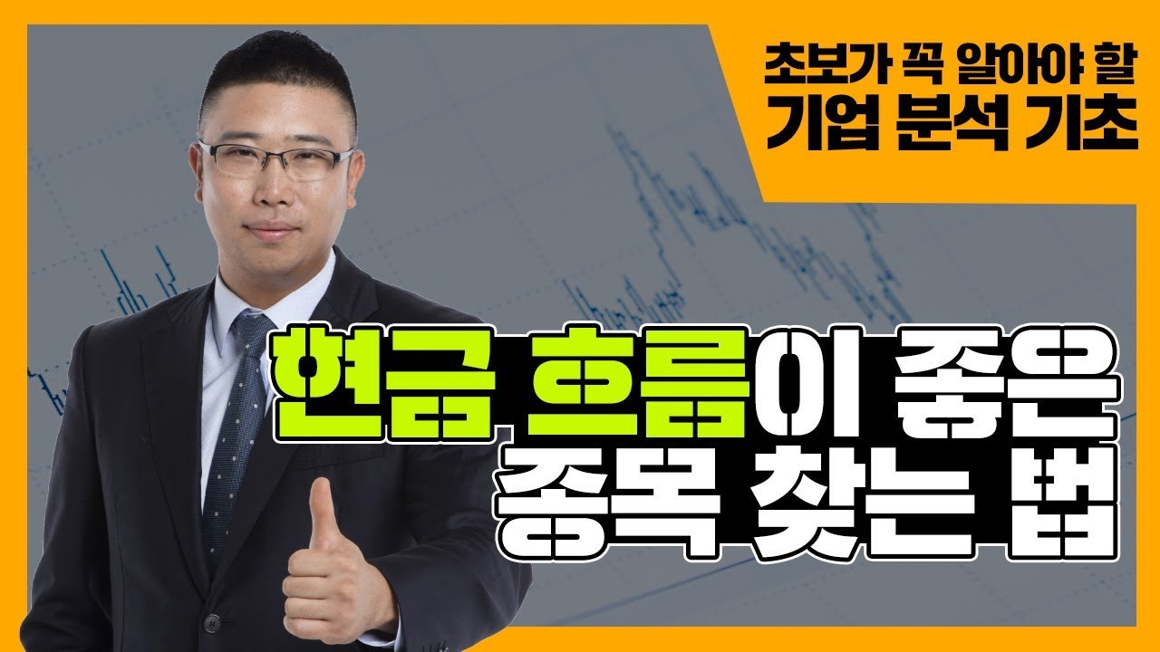 현금 흐름이 좋은 종목 찾는 법  [주식 기초 강의 #23]