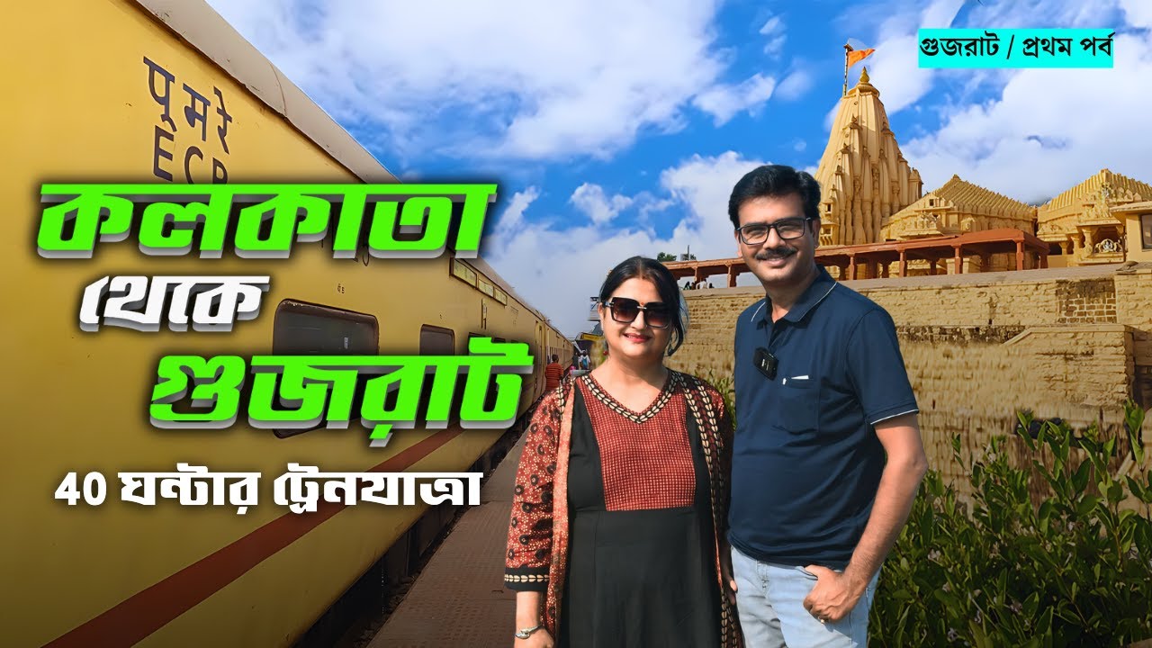 কলকাতা থেকে গুজরাট 40 ঘন্টার ট্রেনযাত্রা। Kolkata to Gujrat Full Train Journey ।  Train Vlog