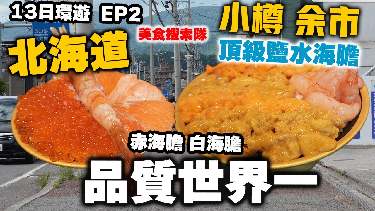 【北海道自由行】一次品嚐5款 品質世界一海膽 只有這裏才嘗到 | 北海道美食 余市 小樽 一天遊 余市威士忌 小樽運河  Japan Hokkidao EP2 | 吃喝玩樂