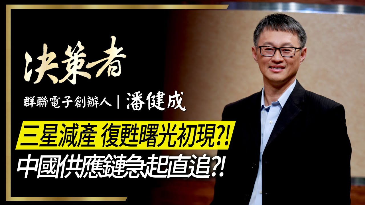 【決策者 EP54 民視新聞】三星減產市場復甦曙光初現?! 中國拚超車 供應鏈急起直追?! 群聯電子創辦人 潘健成專訪