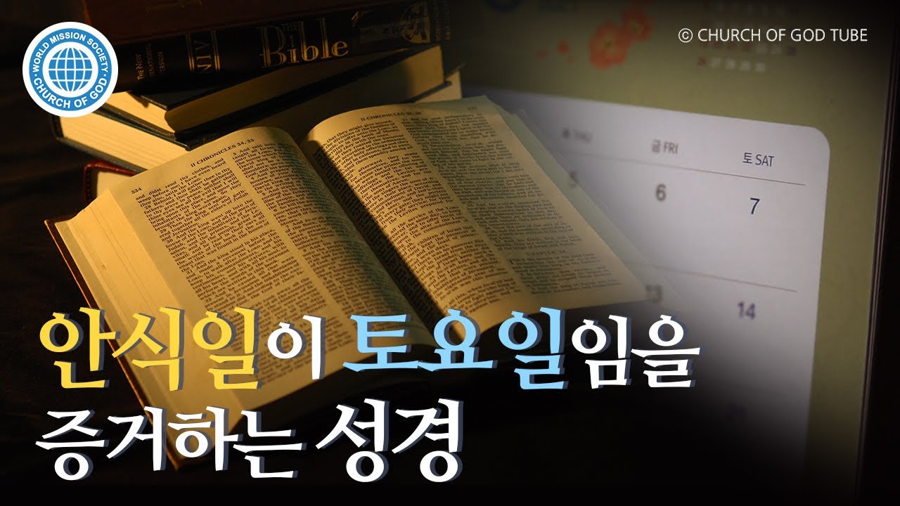 [내 양을 먹이라] 안식일이 토요일 임을 증거하는 성경 | 하나님의교회 세계복음선교협회