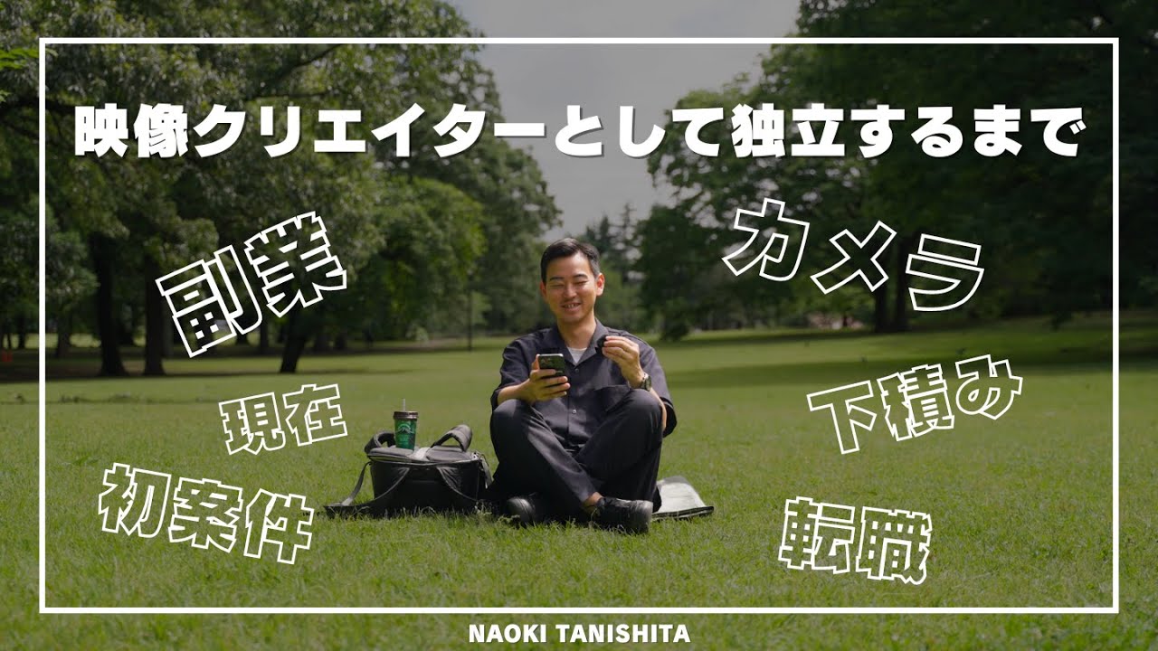 映像クリエイターとして独立するまで