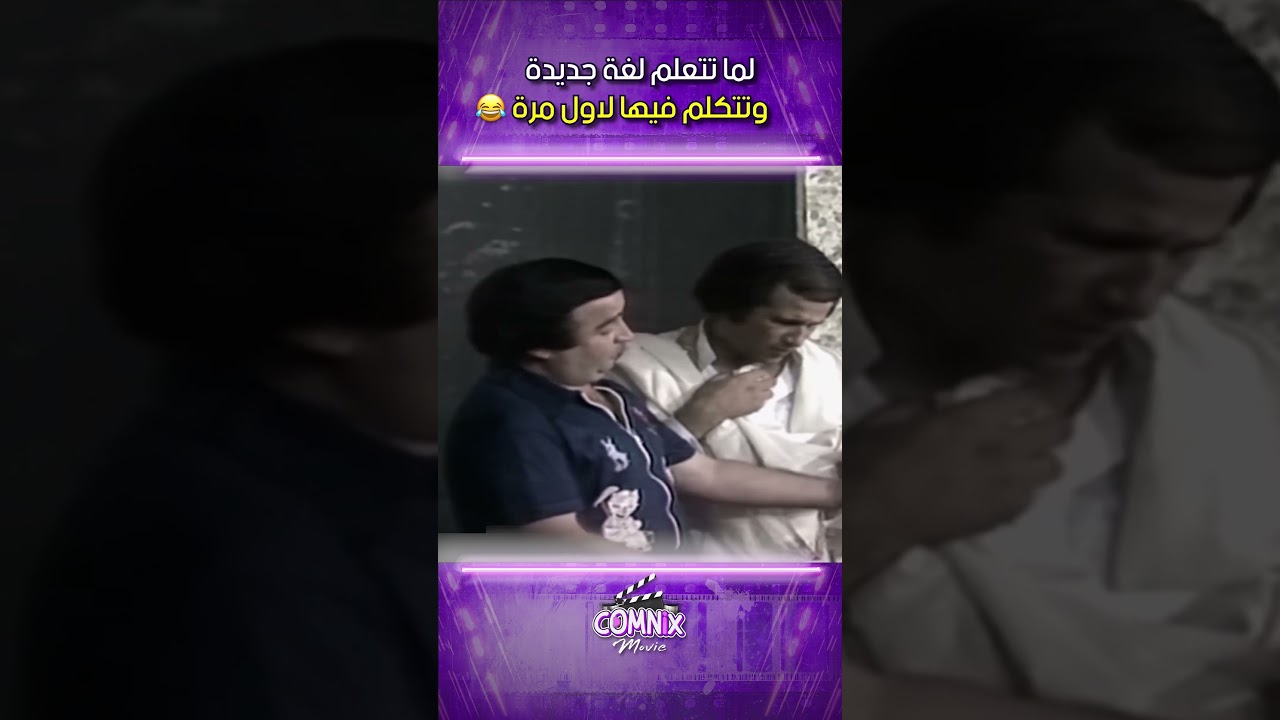 العيال كبرت: لما تتعلم لغة جديدة وتتكلم فيها لاول مرة 😂😂