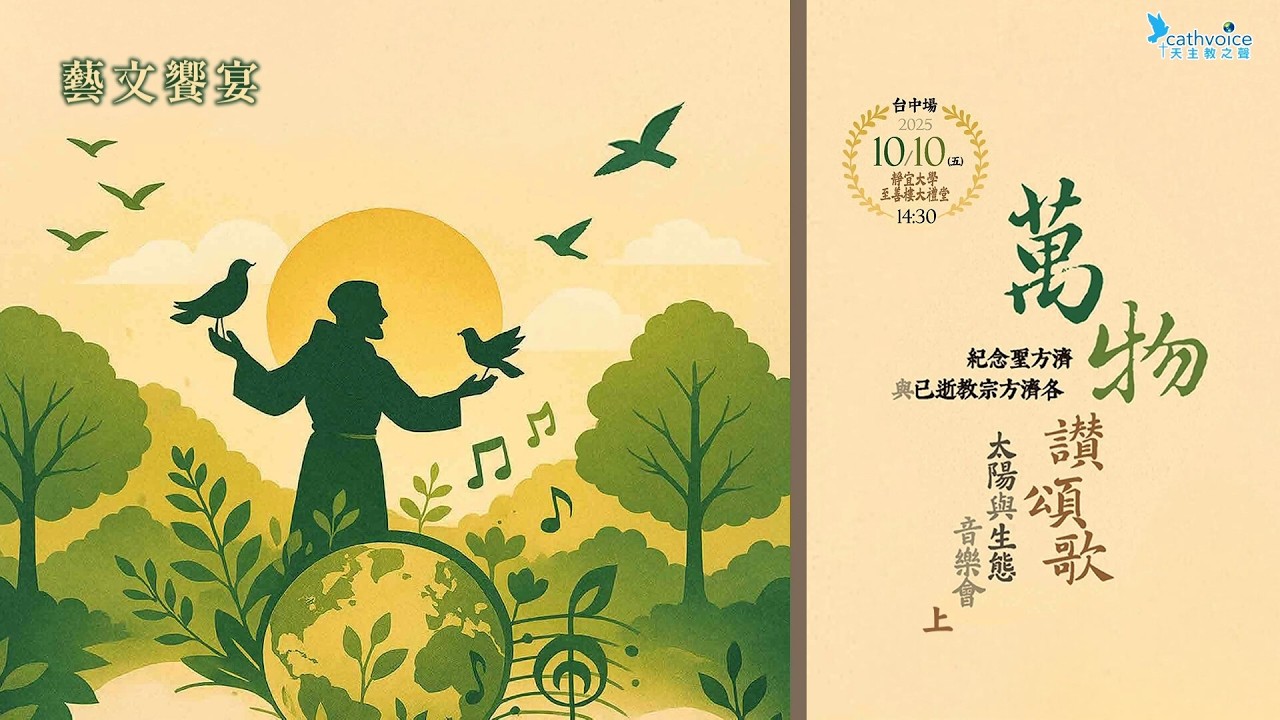 2025/10/10【萬物讚頌頌歌 – 太陽與生態音樂會】紀念聖方濟與已逝教宗方濟各（上）