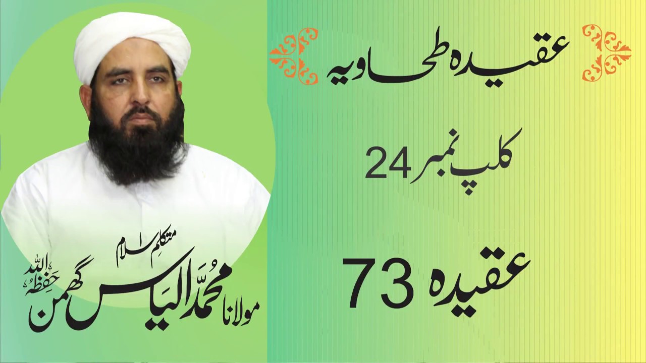 Aqidah Tahawiya عقیدہ طحاویہ شارٹ کلپس | Clip # 24 | Aqeeda 73