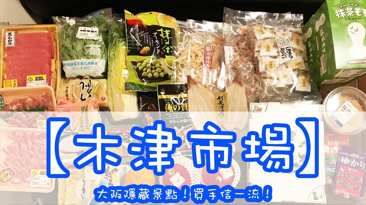 【大阪木津市場】2018大阪手信熱點！必掃零食！(附字幕）