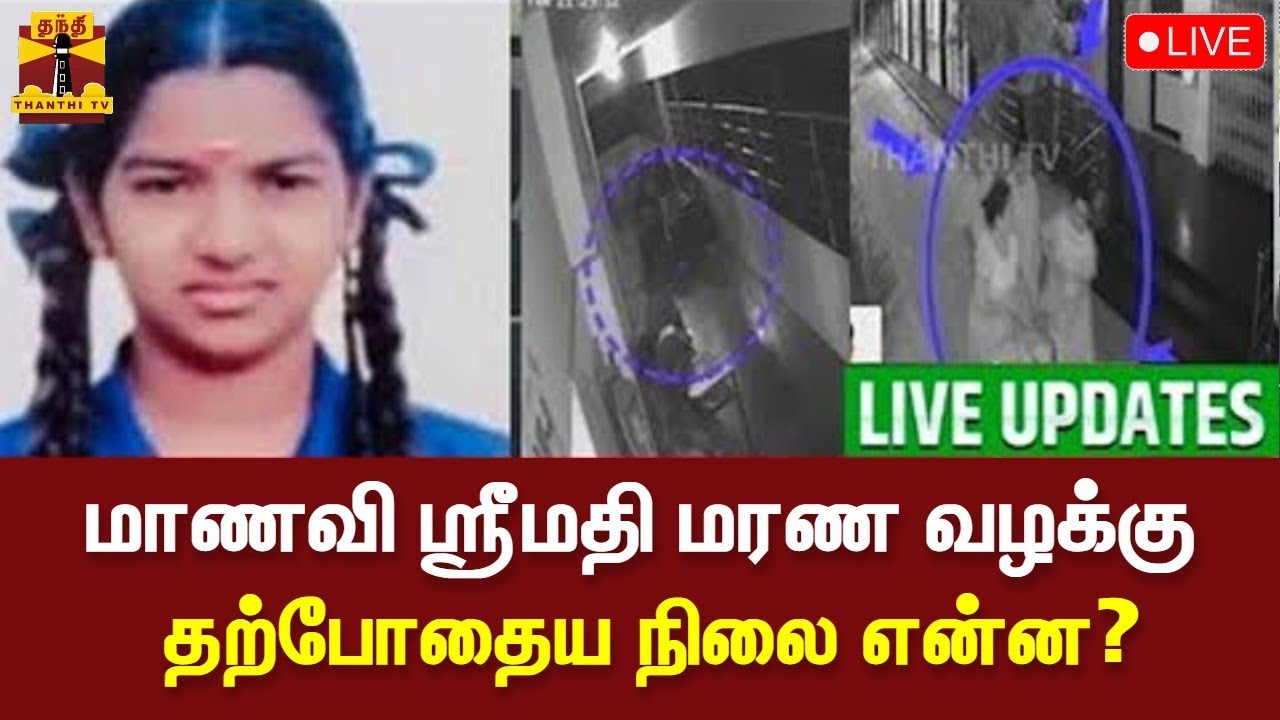 🔴LIVE :ஸ்ரீமதி மரணம் தொடர்பாக தேசிய மனித உரிமை ஆணையத்தில் புகார் | kallakurichi | LIVE UPDATES