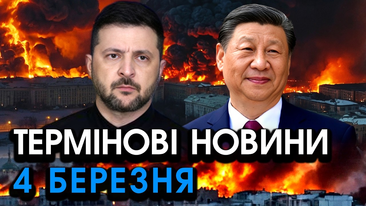 Китай ЗВЕРНУВСЯ до України, закінчує відразу дві ВІЙНИ?! Передали СТРАШНУ умову  — головне за 04.03