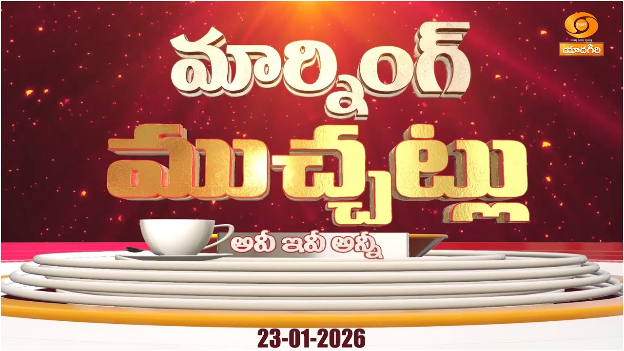 Morning Muchatlu | 23-01-2026 | Day Highlights | Yoga & Fitness | Nutrition | Heritage