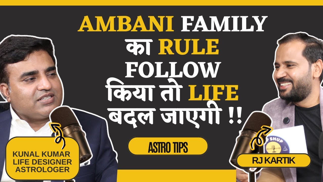 ASTROLOGY PODCAST | AMBANI FAMILY का RULE FOLLOW किया तो LIFE बदल जाएगी | KUNAL KUMAR | RJ KARTIK