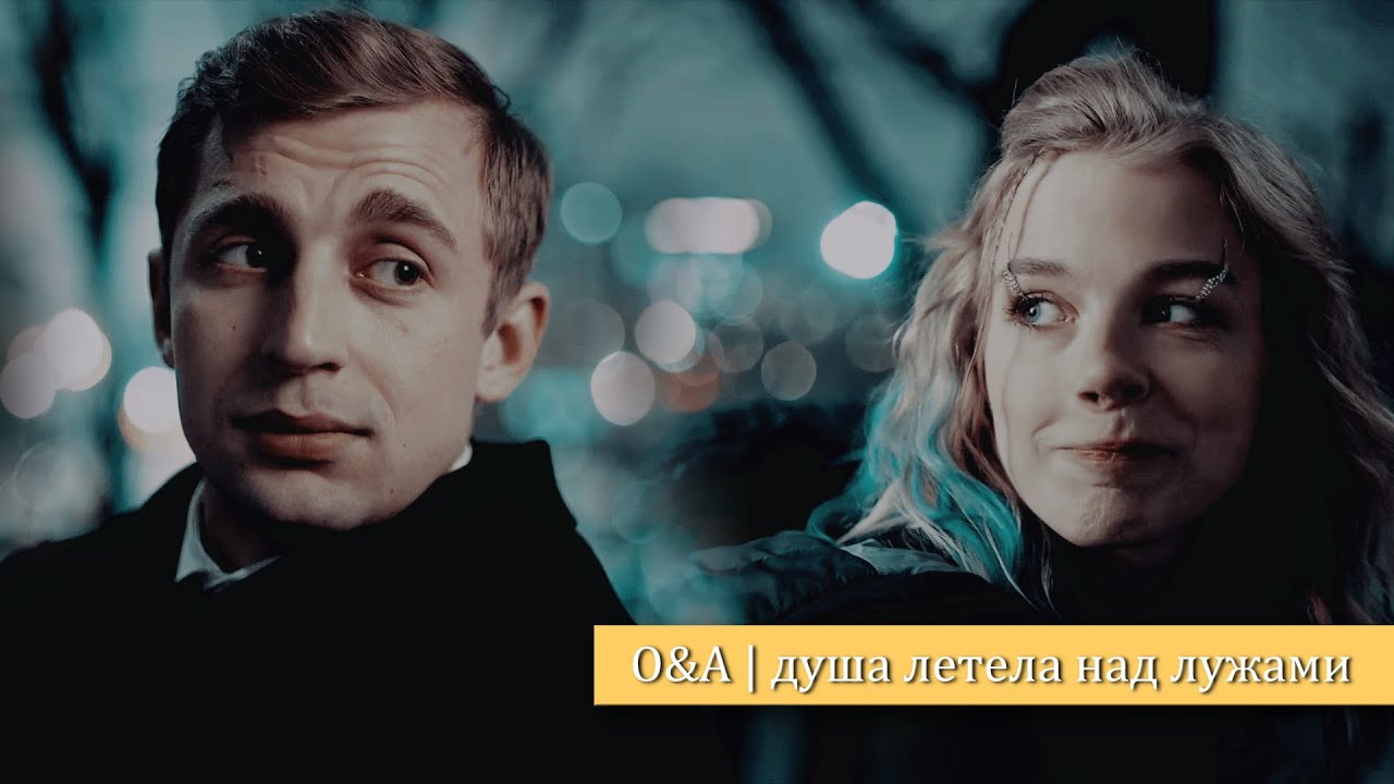 Оля & Артём | душа летела над лужами [БСБП]