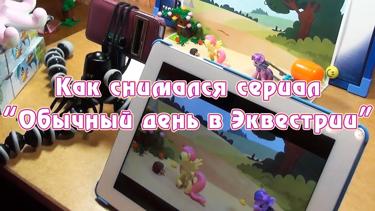 Как снимался стопмоушен сериал 