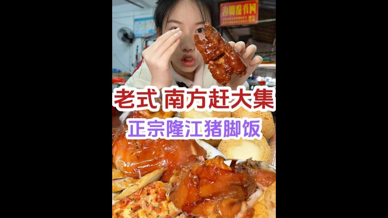 【小珍】老式实惠南方赶大集！吃正宗隆江猪脚饭跟平常吃的有什么不同？#人间烟火 #美食vlog #妈呀太香了