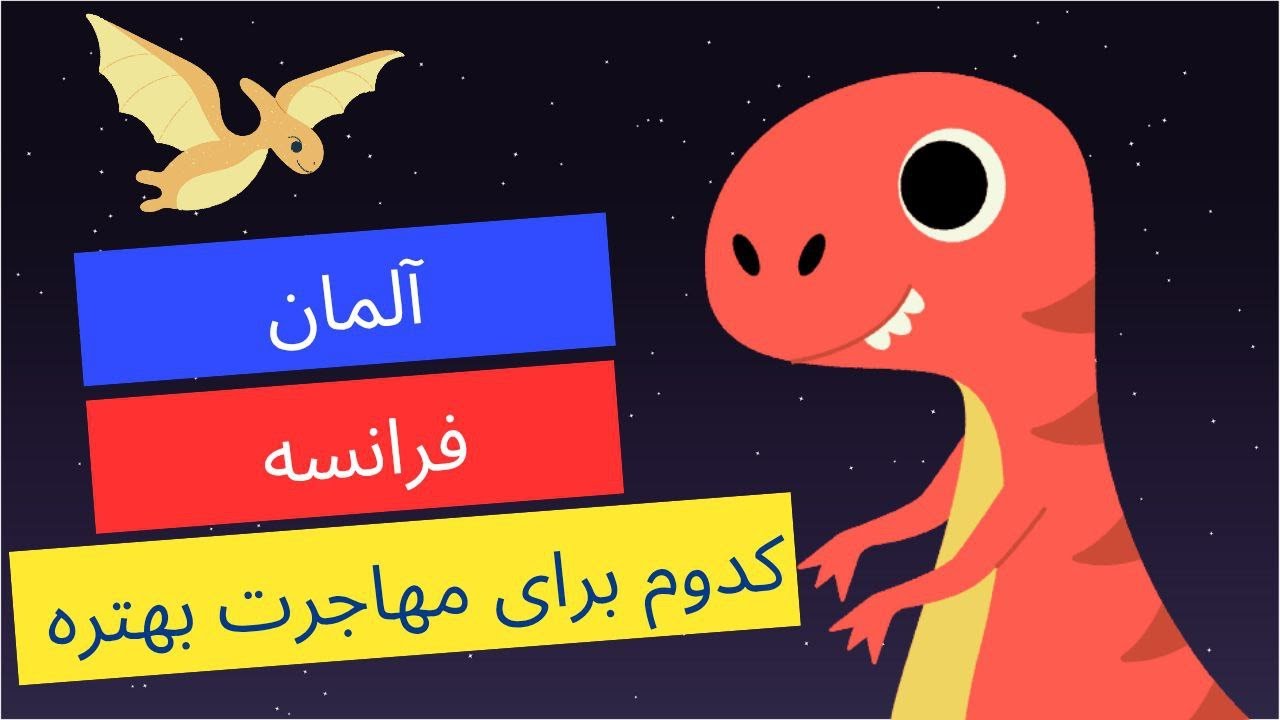 زندگی در آلمان یا فرانسه ؟ انتخاب درست برای مهاجرت