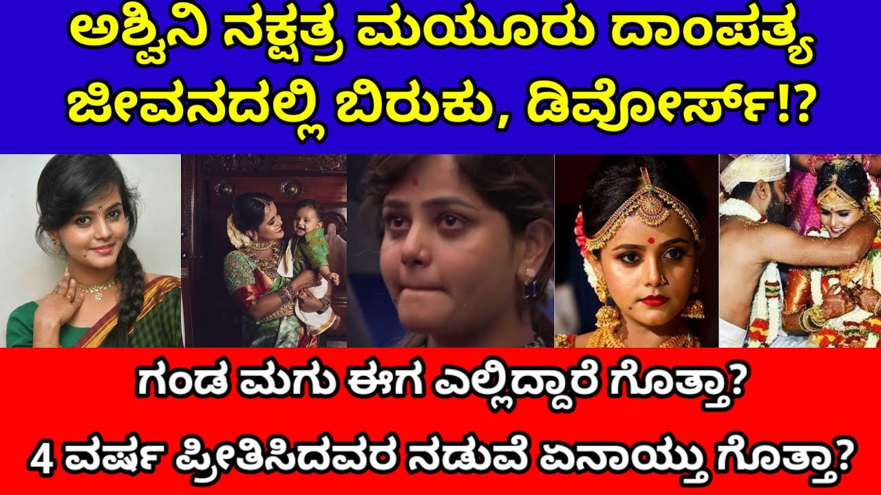 ಮಯೂರು ದಾಂಪತ್ಯ ಜೀವನದಲ್ಲಿ ಬಿರುಕು, ಡಿವೋರ್ಸ್| ಮಯೂರಿ ಗಂಡ ಮಗ ಎಲ್ಲಿದ್ದಾರೆ ಗೊತ್ತಾ |mayuri kyathari divorce