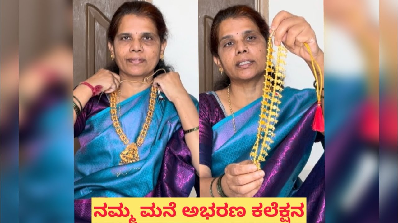 ನಮ್ಮ ಮನೆಯಲ್ಲಿ ಎಸ್ಟೊಂದು ನಕಲಿ (rold gold) ಆಭರಣ ಕಲೆಕ್ಷನ ಇದೆ💁🏻‍♀️❤️👌