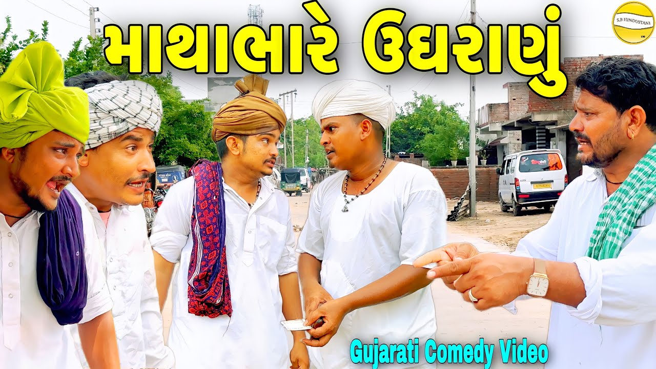 માથાભારે ઉઘરાણું//Gujarati Comedy Video//કોમેડી વીડીયો SB HINDUSTANI