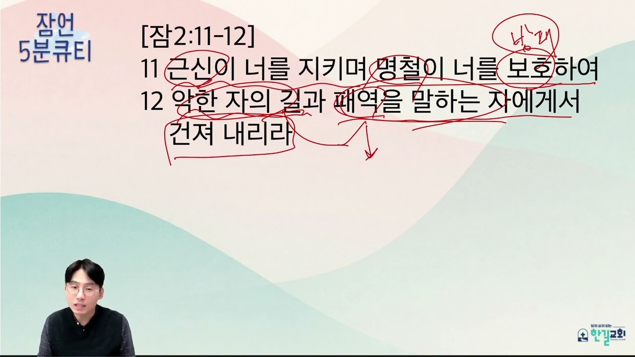 [한길교회 5분큐티-잠언] 26.3.6(금) 잠언 2:11-12 l 인천 산곡동 한길교회