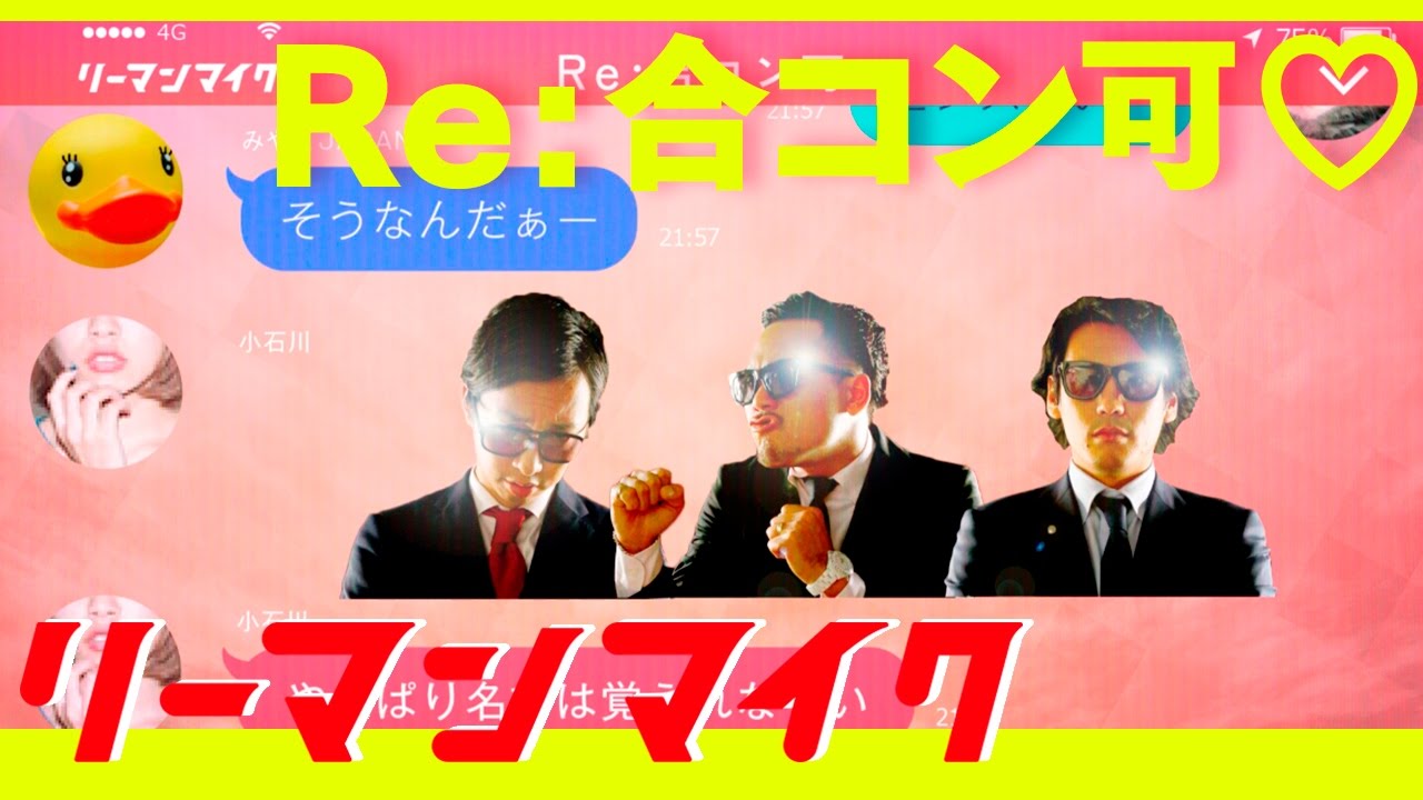 【MV】 リーマンマイク 「Re: 合コン可♡」