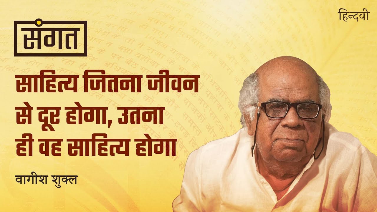 Sangat Ep.46 | Wagish Shukla on Bhashya, Mahabharat, History, Ram, Ved, Ghalib, Bedil | Anjum Sharma