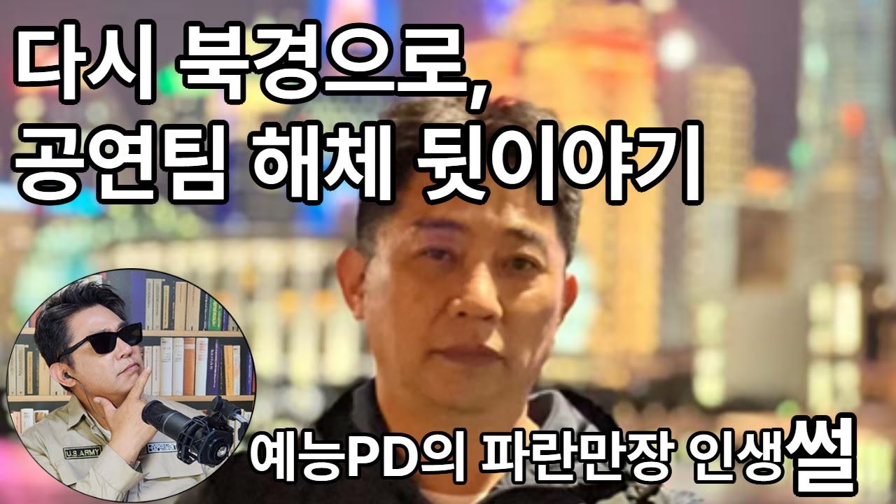다시 북경으로, 공연팀 해체 뒷이야기 #시니어#연애#공연#방송#중국#북경