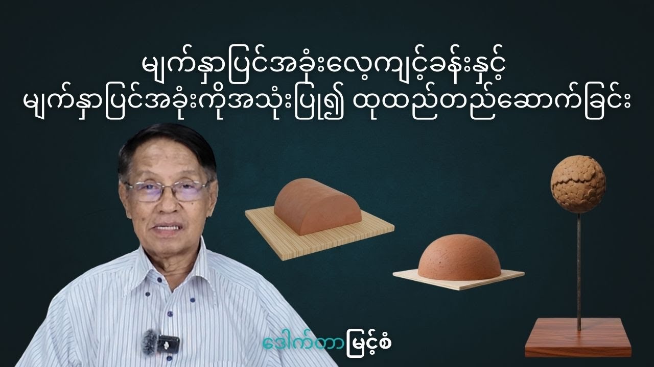 မျက်နှာပြင်အခုံး လေ့ကျင့်ခန်းနှင့် မျက်နှာပြင်အခုံးကိုအသုံးပြု၍ ထုထည်တည်ဆောက်ခြင်း - Curved Surface