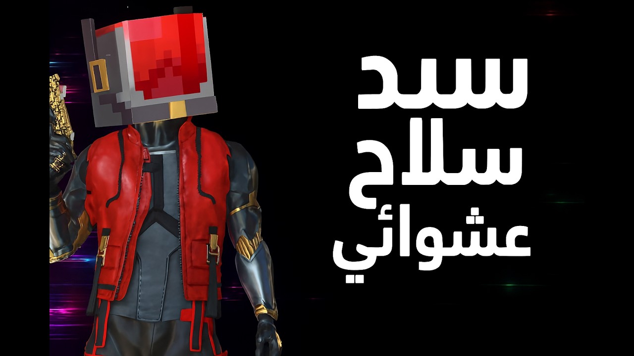 سيد سلاح عشوائي مو مش لحالي مع متابع