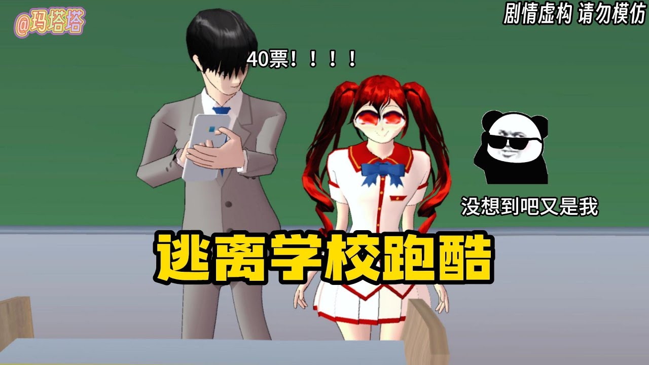 Sakura school simulator櫻花校園模擬器：逃离学校跑酷#sakuraschoolsimulator #櫻校 #櫻花校園 #櫻花校園模擬器