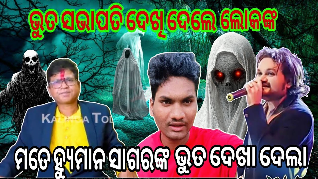ମତେ ହ୍ୟୁମାନ ସାଗରଙ୍କ ଭୁତ ଦେଖା ଦେଲା ।। ଭୁତ ସଭାପତି ଦେଖି ଦେଲେ ଲୋକଙ୍କ ।। Raju lifestyle vlog 