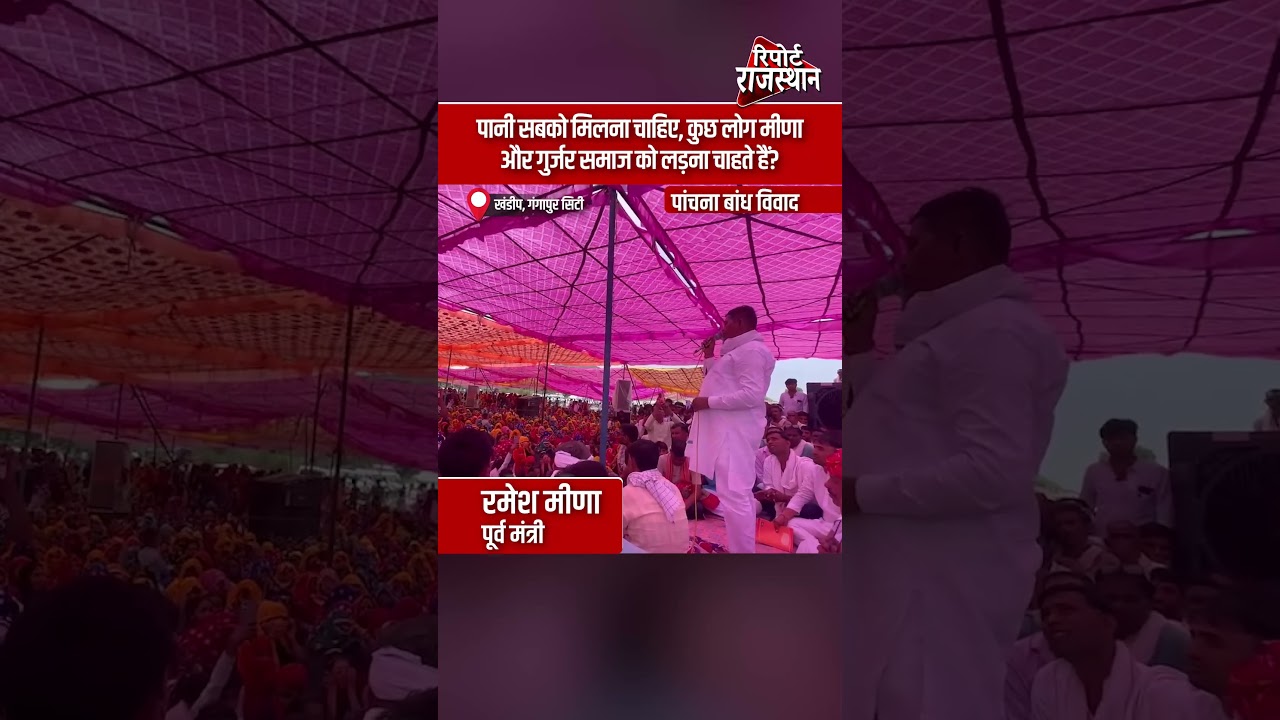 खंडीप, गंगापुर सिटी | पानी के मुद्दे पर रमेश मीणा का बड़ा बयान, सामाजिक सौहार्द की अपील