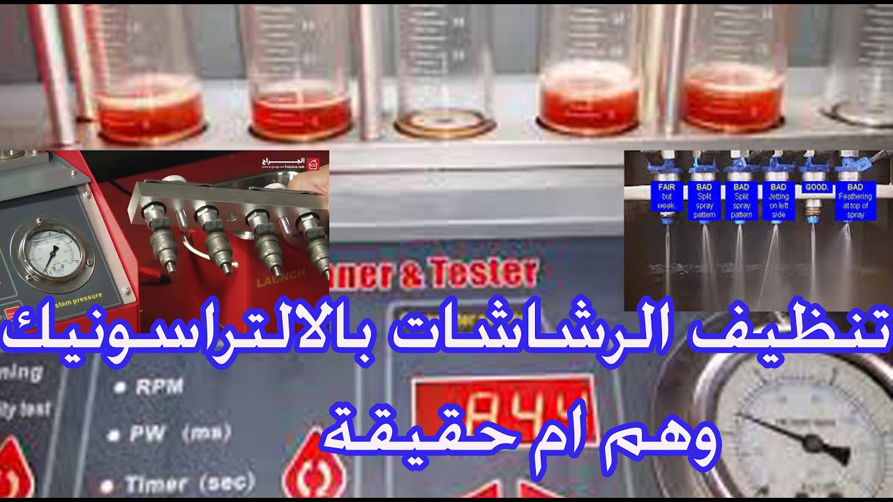 تنظيف الرشاشات بالالتراسونيك وهم ام حقيقة