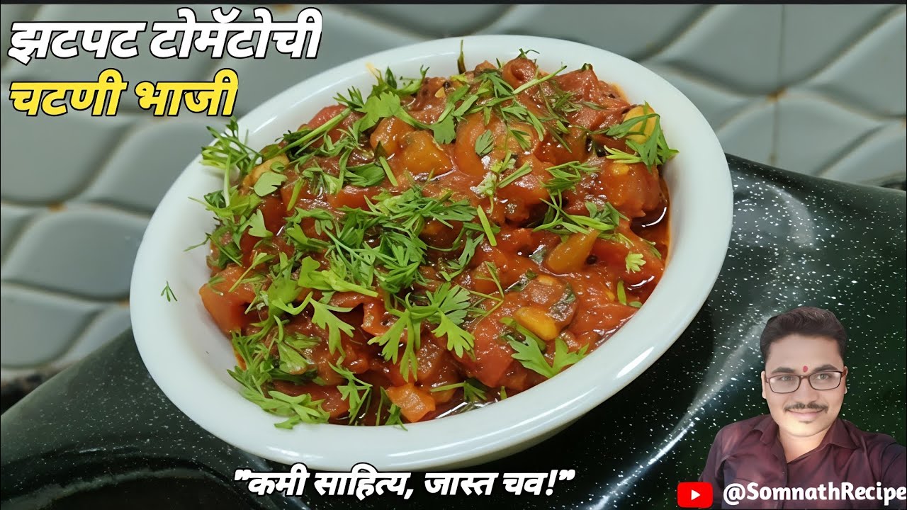 झटपट टोमॅटो चटणी भाजी | कमी वेळेत बनवा झणझणीत टोमॅटोची भाजी | Tasty Spicy Tomato Bhaji | Tomato 