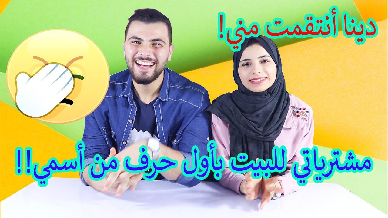 مشترياتي للبيت بأول حرف من اسمي!! دينا انتقمت مني😭😭
