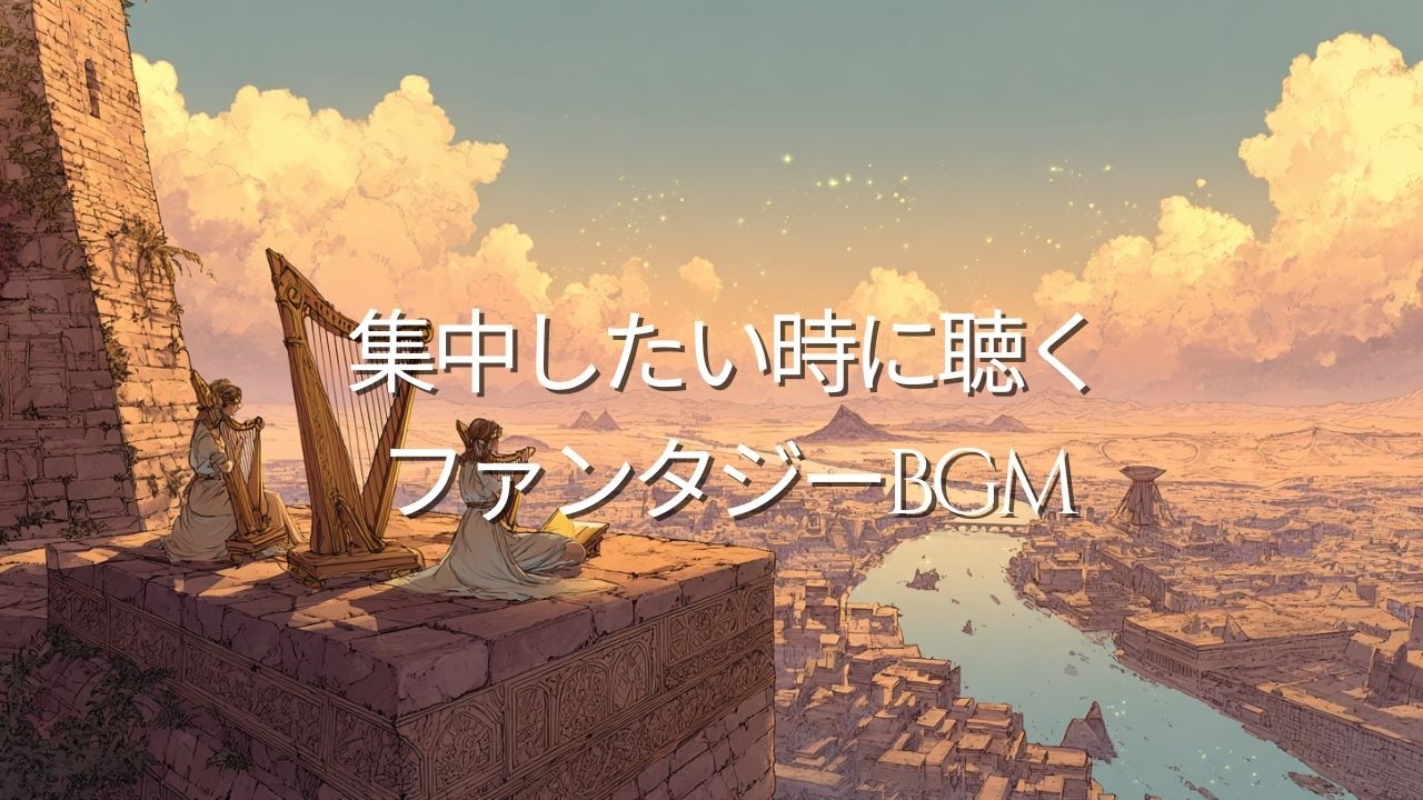 🌿メソポタミア 深い集中のための古代ファンタジー音楽| Ancient Fantasy Music for Deep Focus – Calm Harp & Flute