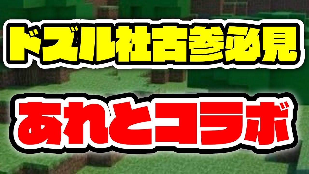 ドズル社古参必見。。。ドズぼん世代必見のあのゲームと企画がコラボしていた伝説の回がこちら。。。？【ドズル社/切り抜き】