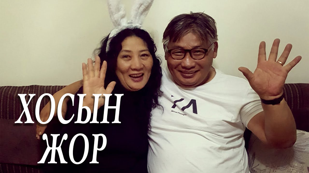 Хаш & Нүдэн /#ХосынЖор 35