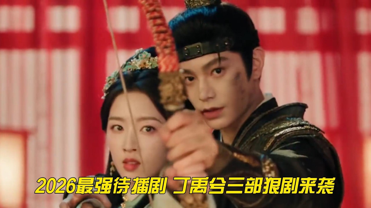 2026最强待播剧！丁禹兮三部狠剧来袭，真的要封神？