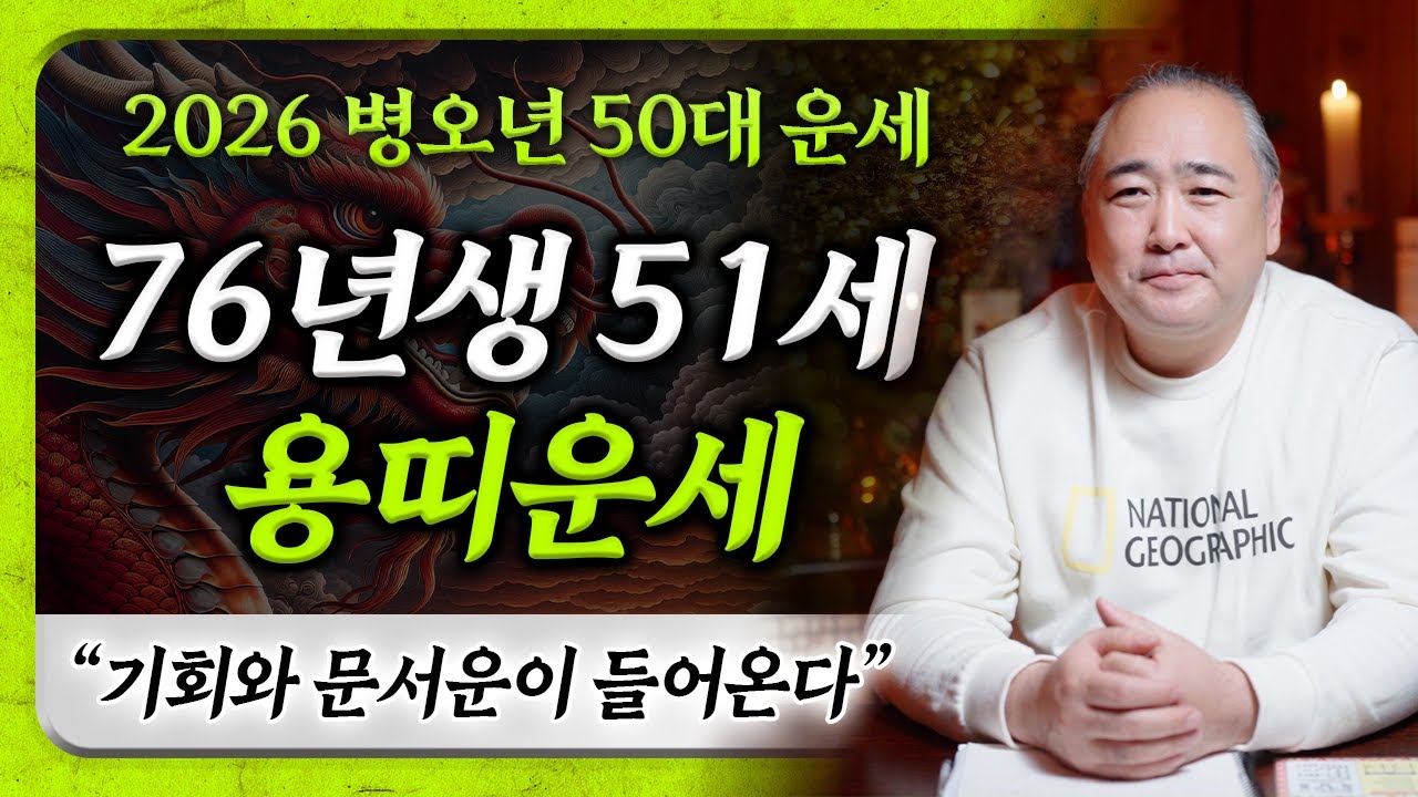2026년 병오년 1976년생 51세 용띠운세｜여러가지 좋은 기회가 많이 들어오는 76년생 용띠분들&hearts;️